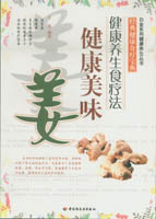 健康美味姜——健康养生食疗法