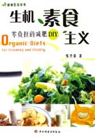 生机素食主义－零负担的减肥DIY－健康忠告丛书