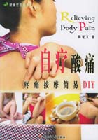 自疗酸痛—疼痛按摩简易DIY－健康忠告丛书