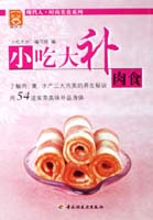 小吃大补－肉食－现代人·时尚美食系列