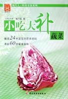 小吃大补－蔬菜－现代人·时尚美食系列