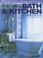 浴室与厨房－美家生活丛书