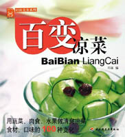 百变凉菜