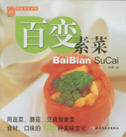 百变素菜