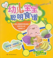幼儿宝宝聪明食谱（1—3岁适用）——儿童益智营养丛书