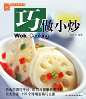 巧做小炒——现代人·时尚美食系列