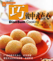 巧做中式点心——现代人·时尚美食系列