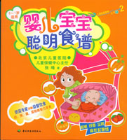 婴儿宝宝聪明食谱（0-1岁适用）——儿童益智营养丛书之2