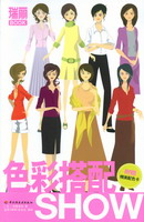 色彩搭配SHOW——瑞丽BOOK