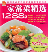 家常菜精选1288例——现代人·时尚美食系列