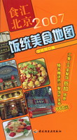 食汇北京——2007饭统美食地图