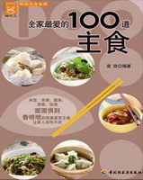 全家最爱的100道主食