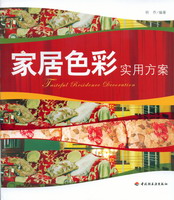 家居色彩实用方案