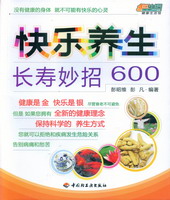 快乐养生长寿妙招600