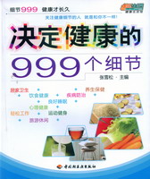 决定健康的999个细节