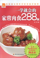 一学就会的家常肉食288例－现代人