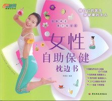 女性自助保健枕边书－悠生活