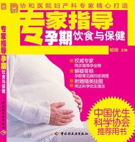 专家指导孕期饮食与保健－现代人