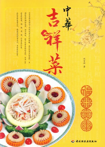 中华吉祥菜