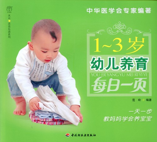 幼儿养育每日一页