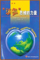 “消极”思维的力量－－大众心理系列