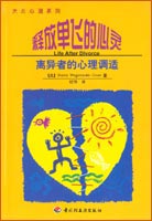 释放单飞的心灵—离异者的心理调试—大众心理系列