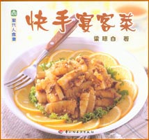 现代人食谱--快手宴客菜