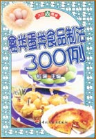 禽类蛋类食品制法300例—大众餐桌