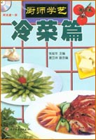 厨师学艺—冷菜篇（附光盘）