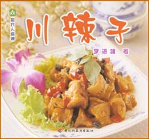 现代人食谱--川辣子