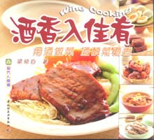 现代人食谱--酒香入佳肴