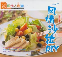 风情沙拉DIY--食尚系列05—现代人食谱