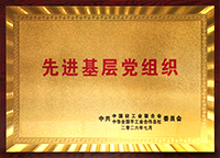 先进基层党组织